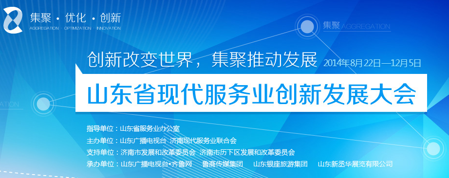 山東省現代服務業創新發展大會