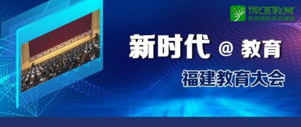 福建教育大會